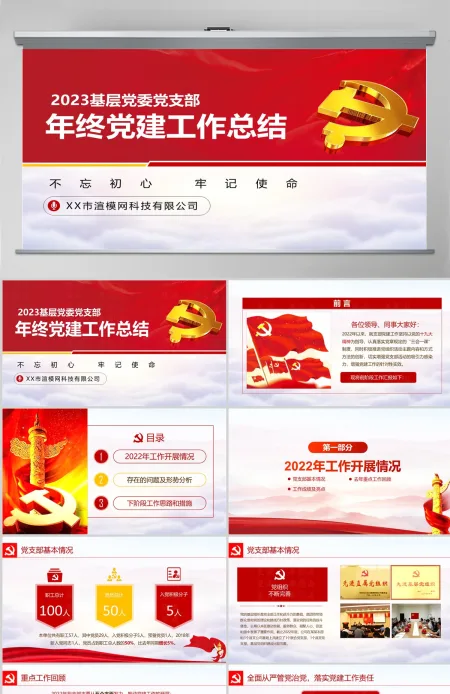 原创党政机关党支部党建工作报告述职PPT-版权可商用 原创党政机关党支部党建工作报告述职PPT-版权可商用