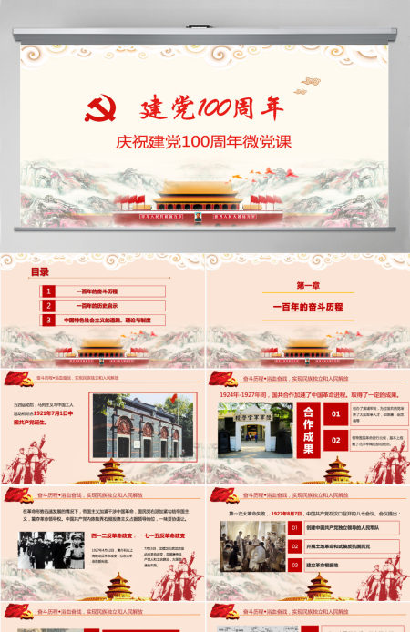 2021中国共产党成立100周年微党课-含讲稿