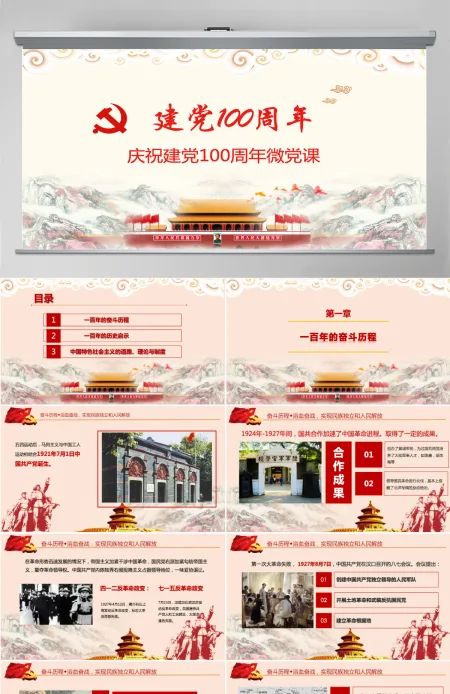 2021中国共产党成立100周年微党课-含讲稿 2021中国共产党成立100周年微党课-含讲稿
