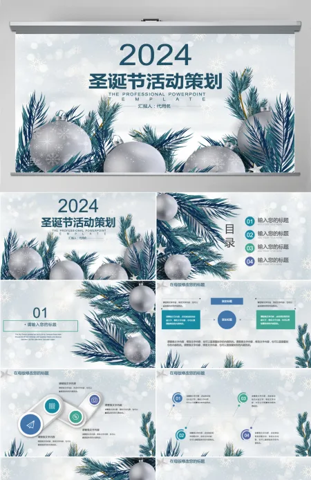 2024圣诞节活动策划ppt模板