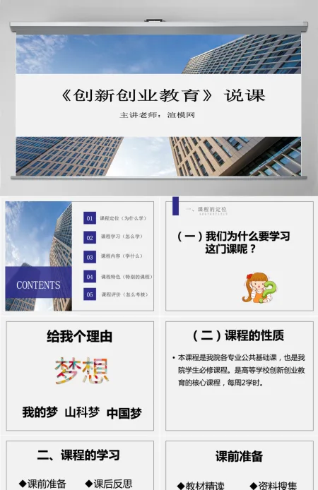 大学生职业规划创新创业教育说课课件ppt