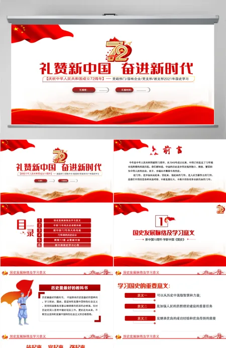2021礼赞新中国奋进新时代PPT红色建国72周年迎十一庆国庆党课课件