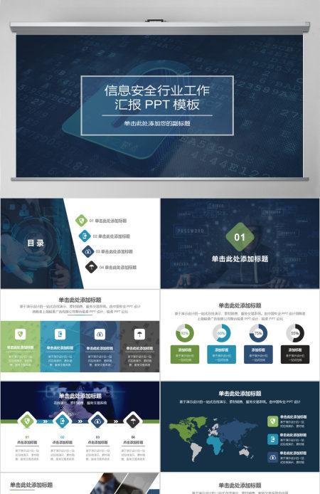 现代互联网信息安全工作总结汇报PPT模版