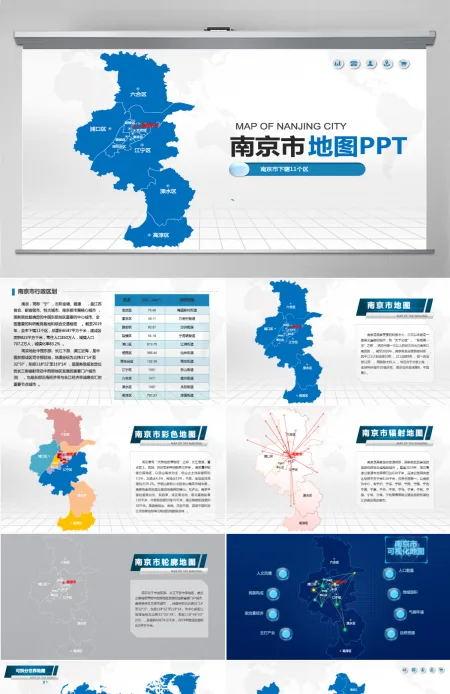 南京市地图PPT江苏省含区县可编辑可填充矢量分层地图PPT模板