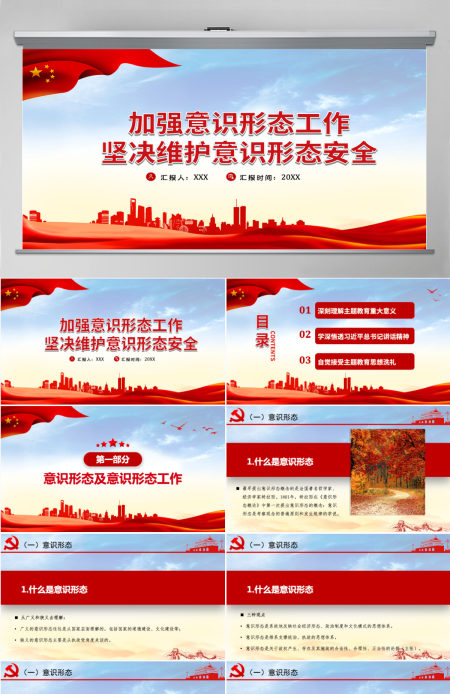 加强意识形态工作筑牢思想防线坚决维护意识形态安全专题党课内容PPT