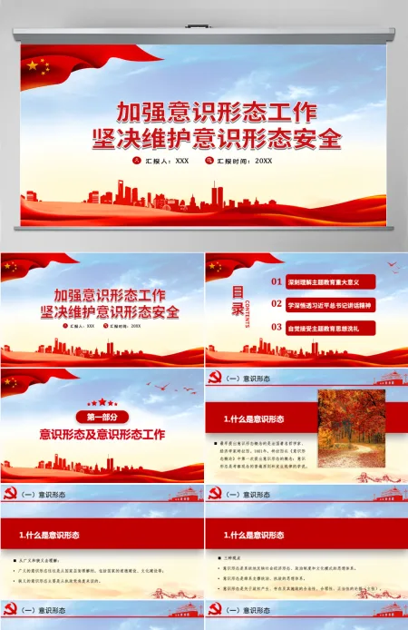 加强意识形态工作筑牢思想防线坚决维护意识形态安全专题党课内容PPT