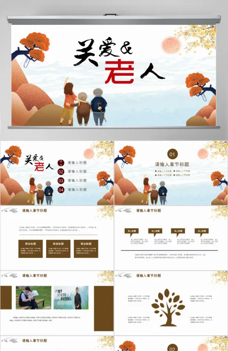 简约中国风公益关爱空巢老人公益宣传PPT 简约中国风公益关爱空巢老人公益宣传PPT