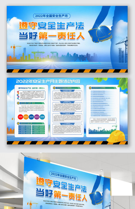 2022年安全生产月宣传展板设计模板