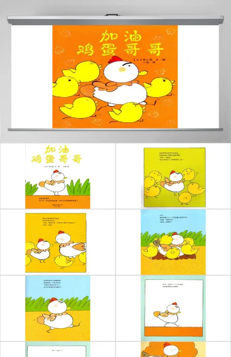 加油鸡蛋哥哥幼儿绘本教育课件 加油鸡蛋哥哥幼儿绘本教育课件