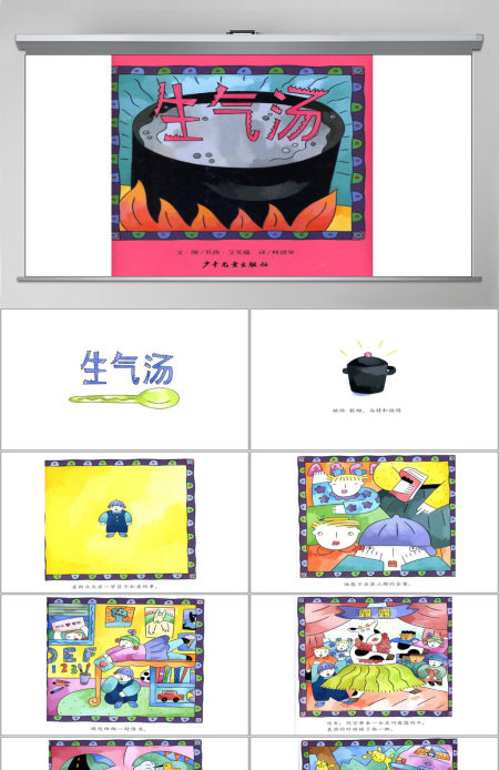 生气汤幼儿绘本教育课件