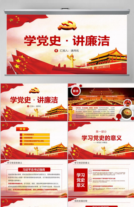 学党史讲廉洁做合格共产党员微党课PPT-含讲稿 学党史讲廉洁做合格共产党员微党课PPT-含讲稿