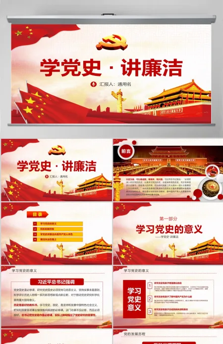 学党史讲廉洁做合格共产党员微党课PPT-含讲稿