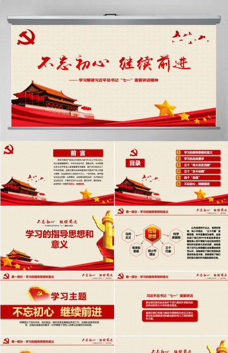 不忘初心继续前进习近平七一讲话学习PPT 不忘初心继续前进习近平七一讲话学习PPT