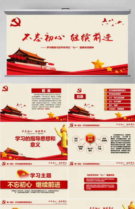 不忘初心继续前进习近平七一讲话学习PPT