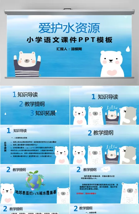 爱护水资源小学语文课件PPT模板