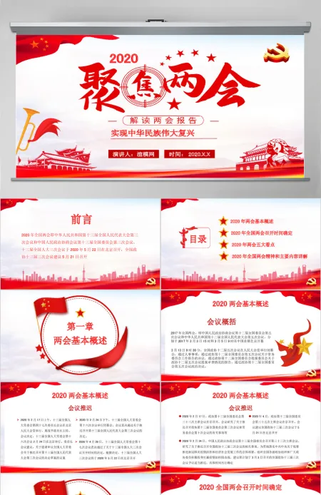 2020精品聚焦两会关注民生PPT模板 2020精品聚焦两会关注民生PPT模板