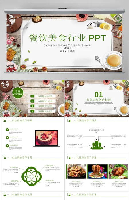 2018餐饮美食PPT模板