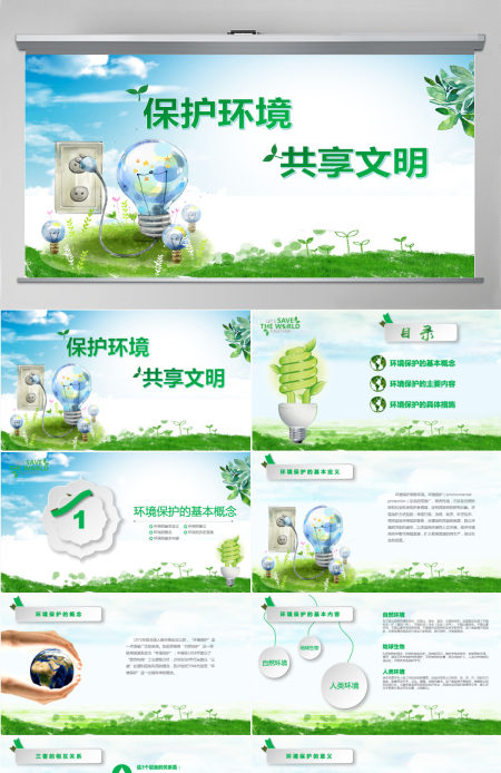 保护环境共享文明环保公益绿色小清晰手绘风主题班会PPT