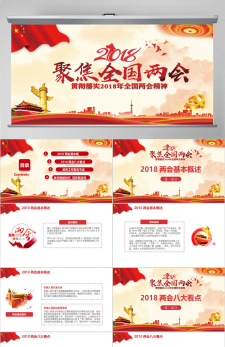 聚焦全国两会红色党建PPT