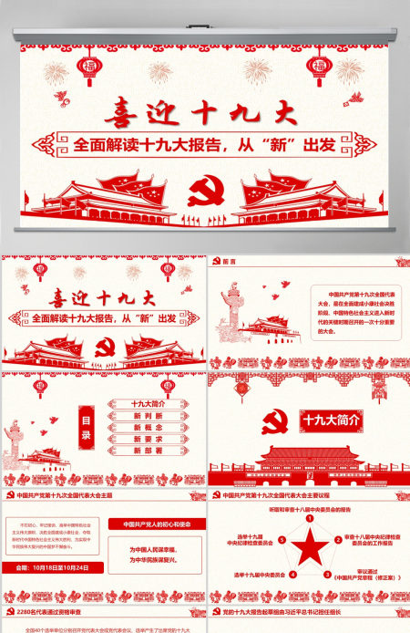 喜迎党的十九大砥砺奋进的五年PPT