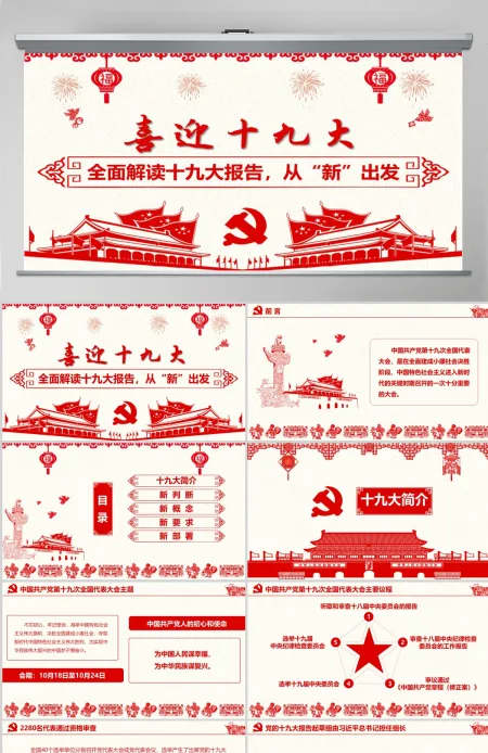 喜迎党的十九大砥砺奋进的五年PPT 喜迎党的十九大砥砺奋进的五年PPT