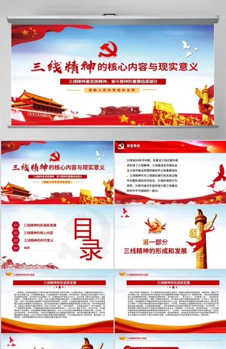精美大气三线精神的核心内容与现实意义党课PPT课件-含讲稿 精美大气三线精神的核心内容与现实意义党课PPT课件-含讲稿