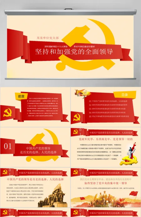 新时代坚持和加强党的全面领导党课ppt 新时代坚持和加强党的全面领导党课ppt