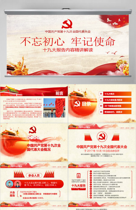 不忘初心牢记使命十九大报告党课全面解读PPT