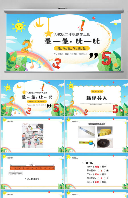 人教版二年级数学上册：量一量，比一比课件PPT模板-含教案