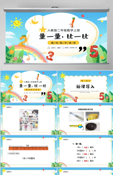 人教版二年级数学上册:量一量,比一比课件PPT模板-含教案 人教版二年级数学上册:量一量,比一比课件PPT模板-含教案