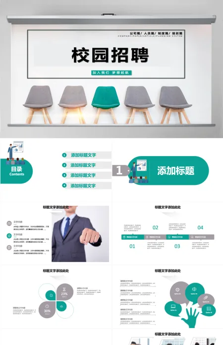2021公司校园招聘ppt模板 2021公司校园招聘ppt模板