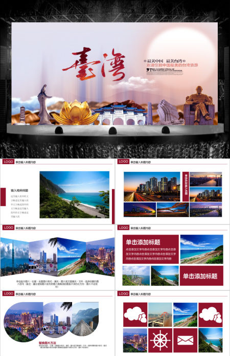 企业宣传画册台湾旅游画册PPT模板