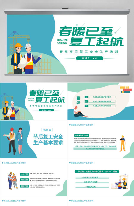 2022春暖已至复工起航清新时尚风春节节后复工安全生产培训专题课件模板PPT