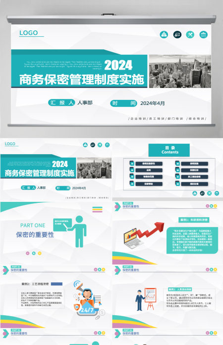 2024商务保密管理制度实施保密培训PPT模板