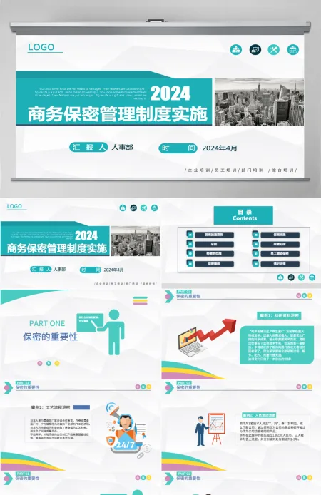 2024商务保密管理制度实施保密培训PPT模板 2024商务保密管理制度实施保密培训PPT模板