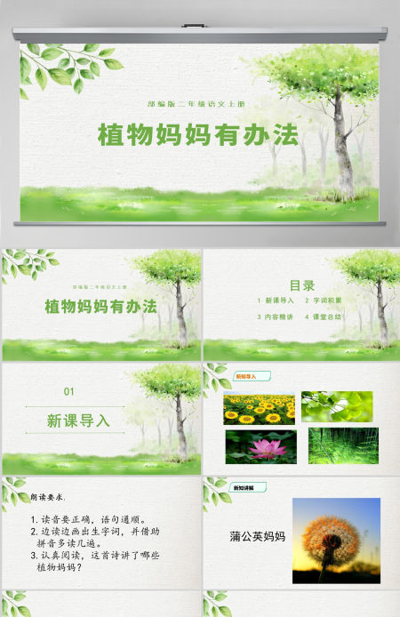 2022植物妈妈有办法简约卡通课文第3课小学二年级语文上册人教版教学课件PPT