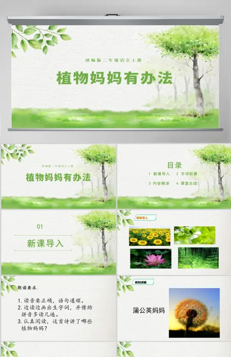2022植物妈妈有办法简约卡通课文第3课小学二年级语文上册人教版教学课件PPT