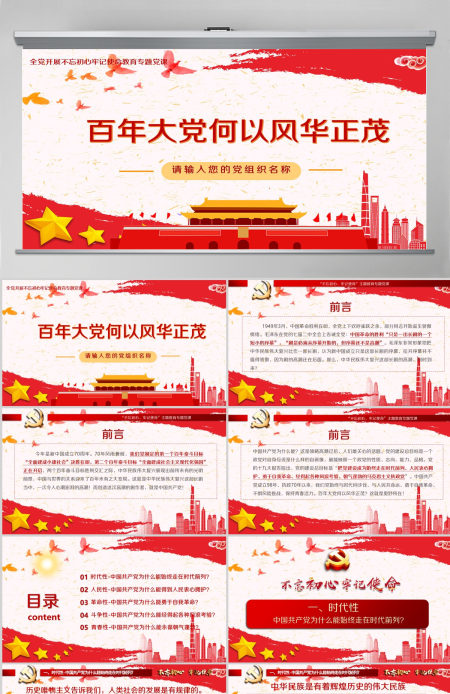 开展不忘初心牢记使命-百年大党何以风华正茂教育专题党课PPT模板-含讲稿 开展不忘初心牢记使命-百年大党何以风华正茂教育专题党课PPT模板-含讲稿