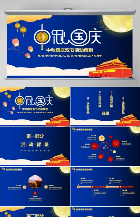 蓝色中秋国庆双节同庆PPT模板
