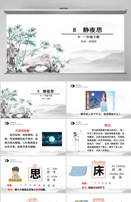 一年级语文下册课件ppt静夜思设计思路