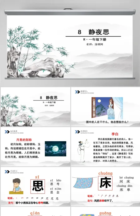 一年级语文下册课件ppt静夜思设计思路