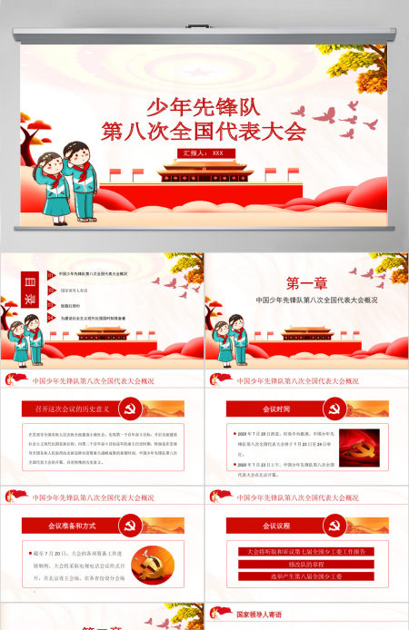 红色手绘风少年先锋队少先队第八次全国代表大会PPT 红色手绘风少年先锋队少先队第八次全国代表大会PPT