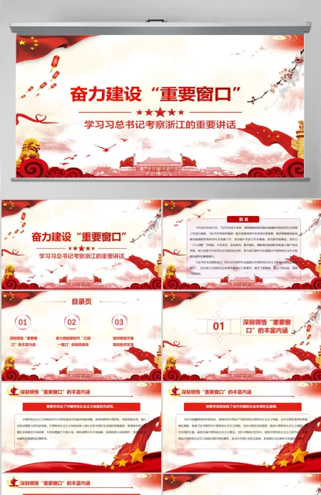 学习习总书记考察浙江的重要讲话奋力建设重要窗口党课PPT-含讲稿 学习习总书记考察浙江的重要讲话奋力建设重要窗口党课PPT-含讲稿