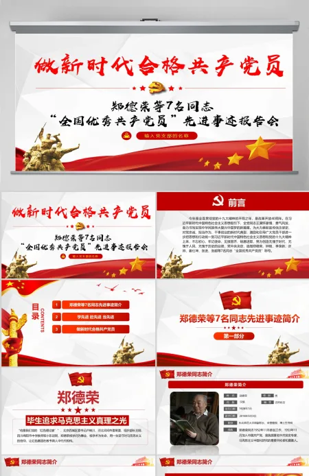 原创郑德荣等7名同志全国优秀共产党员事迹PPT
