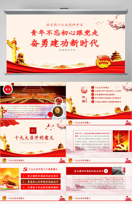 2019中国共青团十九大精神学习PPT模板