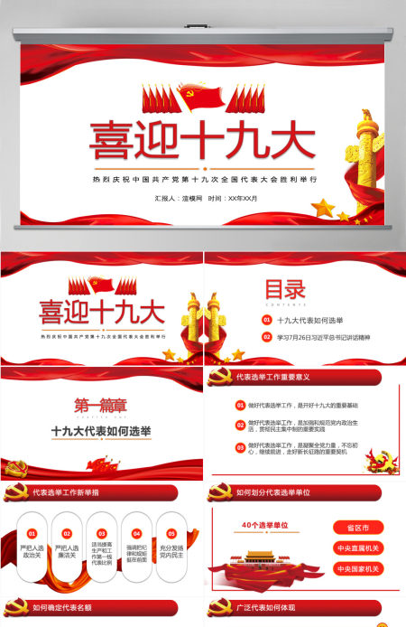 党委党政做合格党员喜迎十九大PPT模板