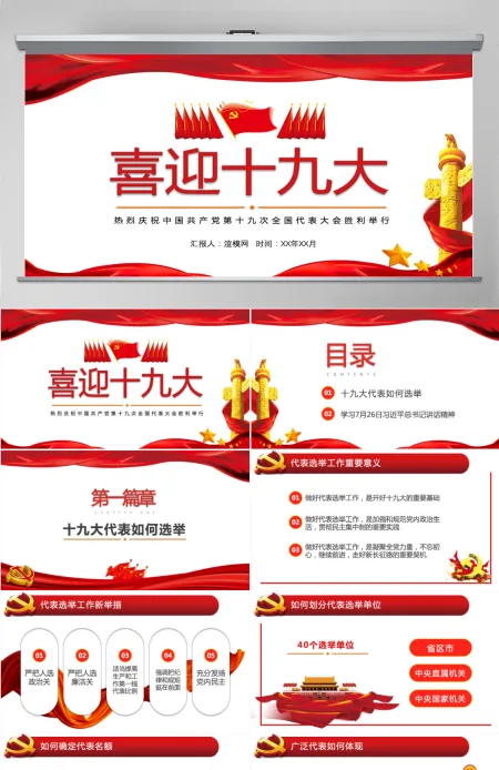 党委党政做合格党员喜迎十九大PPT模板