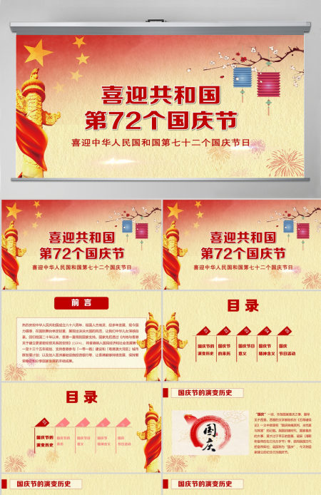 建国72周年国庆PPT