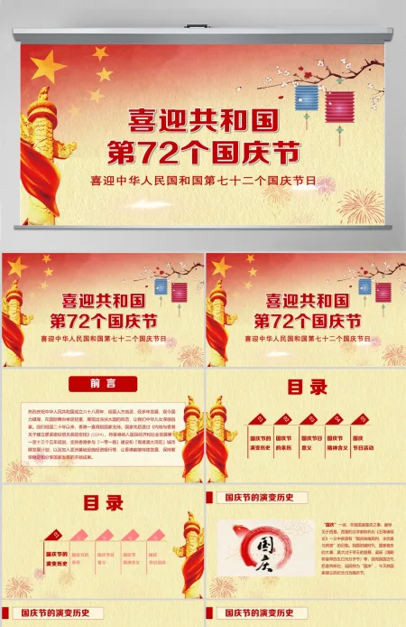 建国72周年国庆PPT