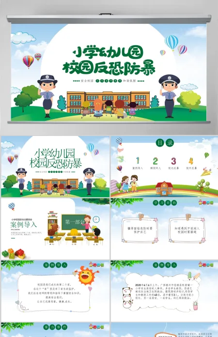 小学幼儿园卡通校园反恐防暴安全教育主题班会PPT 小学幼儿园卡通校园反恐防暴安全教育主题班会PPT